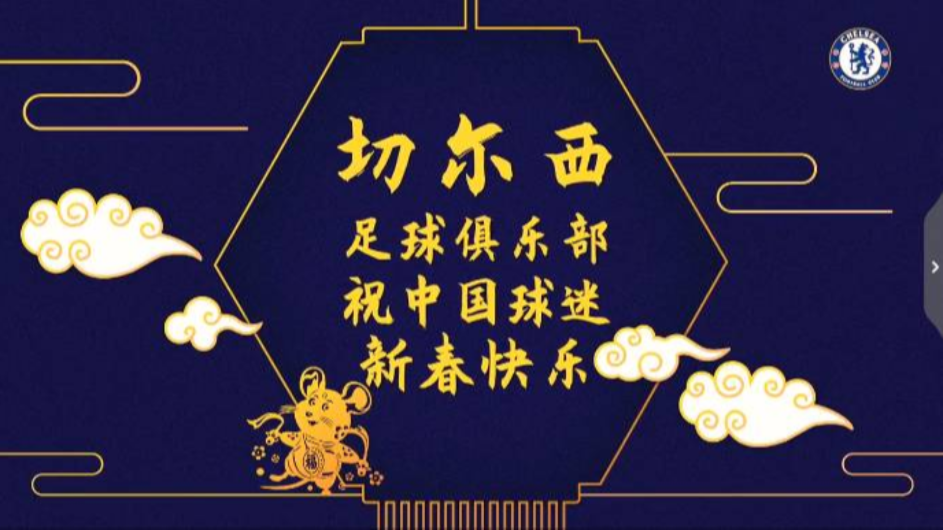 切尔西庆祝中国2020春节贺岁短片